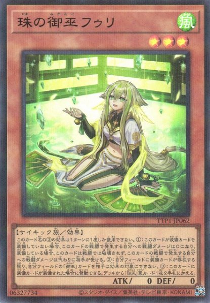 画像1: 【遊戯】珠の御巫フゥリ【ウルトラパラレル/効果】TTP1-JP062 (1)