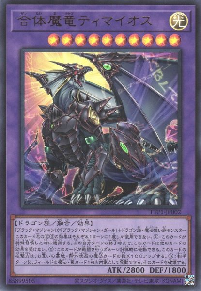 画像1: 【遊戯】合体魔竜ティマイオス【ウルトラ/融合】TTP1-JP002 (1)