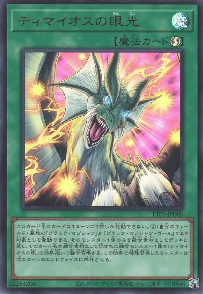 画像1: 【遊戯】ティマイオスの眼光【ウルトラ/魔法】TTP1-JP003 (1)