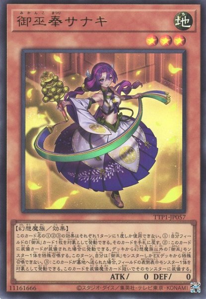 画像1: 【遊戯】御巫奉サナキ【ウルトラ/効果】TTP1-JP057 (1)