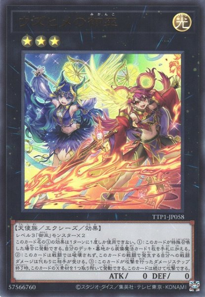 画像1: 【遊戯】ウズヒメの御巫【ウルトラ/★3】TTP1-JP058 (1)
