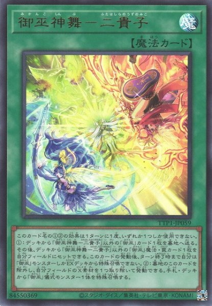画像1: 【遊戯】御巫神舞-二貴子【ウルトラ/魔法】TTP1-JP059 (1)