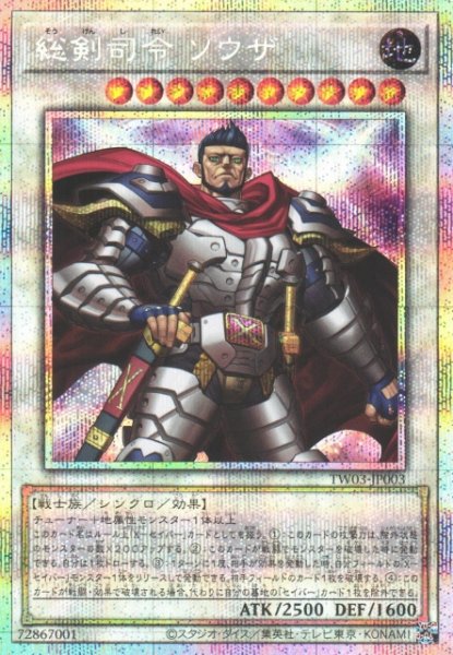 画像1: 【遊戯】総剣司令 ソウザ【プリズマティックシークレット/☆10】TW03-JP003 (1)