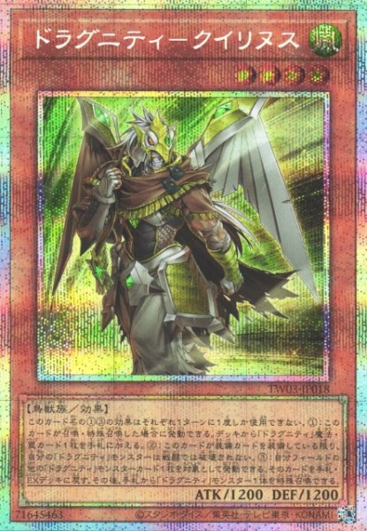 画像1: 【遊戯】ドラグニティ-クイリヌス【プリズマティックシークレット/効果】TW03-JP018 (1)