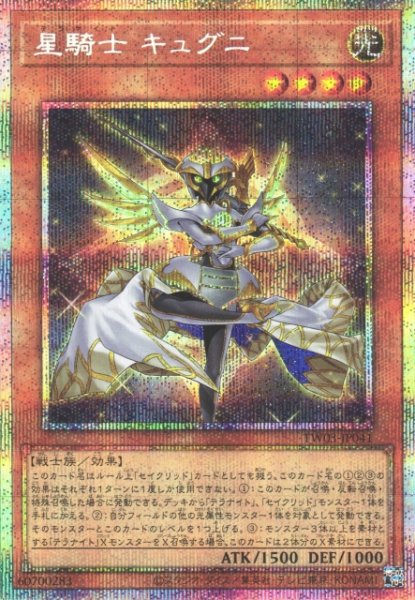 画像1: 【遊戯】星騎士 キュグニ【プリズマティックシークレット/効果】TW03-JP041 (1)