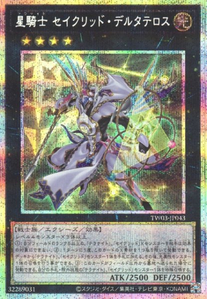 画像1: 【遊戯】星騎士 セイクリッド・デルタテロス【プリズマティックシークレット/★4】TW03-JP043 (1)