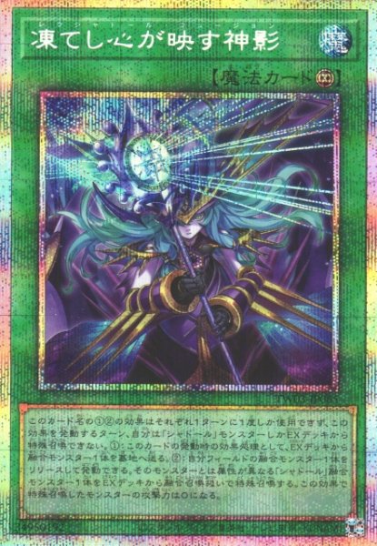 画像1: 【遊戯】凍てし心が映す神影【プリズマティックシークレット/魔法】TW03-JP065 (1)