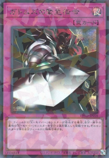 画像1: 【遊戯】ガトムズの緊急指令【シークレットパラレル/罠】TW03-JP016 (1)