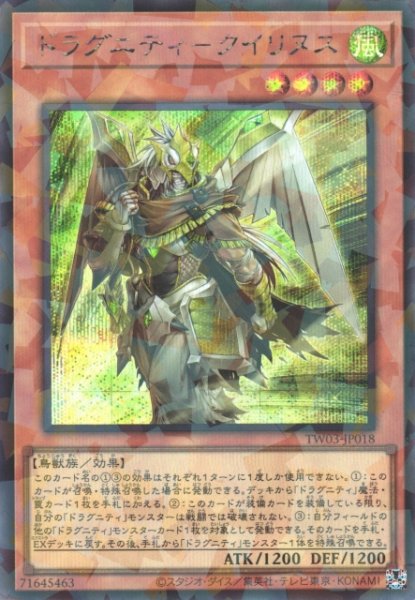 画像1: 【遊戯】ドラグニティ-クイリヌス【シークレットパラレル/効果】TW03-JP018 (1)