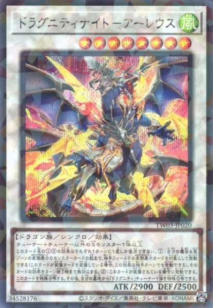 画像1: 【遊戯】ドラグニティナイト-アーレウス【シークレットパラレル/☆8】TW03-JP020 (1)