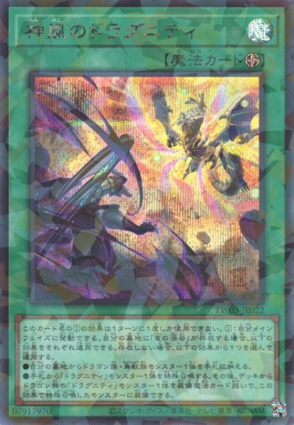 画像1: 【遊戯】神風のドラグニティ【シークレットパラレル/魔法】TW03-JP022 (1)