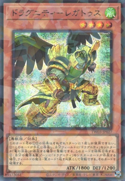 画像1: 【遊戯】ドラグニティ-レガトゥス【シークレットパラレル/効果】TW03-JP027 (1)