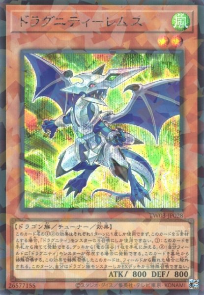 画像1: 【遊戯】ドラグニティ-レムス【シークレットパラレル/効果】TW03-JP028 (1)