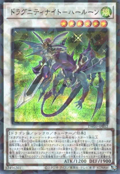 画像1: 【遊戯】ドラグニティナイト-ハールーン【シークレットパラレル/☆6】TW03-JP032 (1)