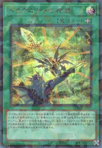 画像1: 【遊戯】ドラグニティの神槍【シークレットパラレル/魔法】TW03-JP037 (1)