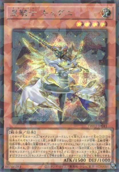 画像1: 【遊戯】星騎士 キュグニ【シークレットパラレル/効果】TW03-JP041 (1)