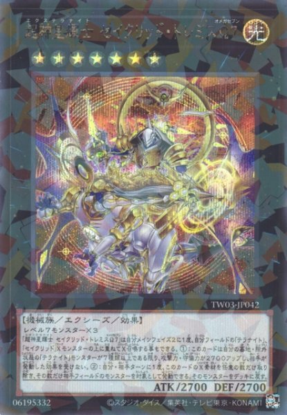 画像1: 【遊戯】超神星輝士 セイクリッド・トレミスΩ7【シークレットパラレル/★7】TW03-JP042 (1)