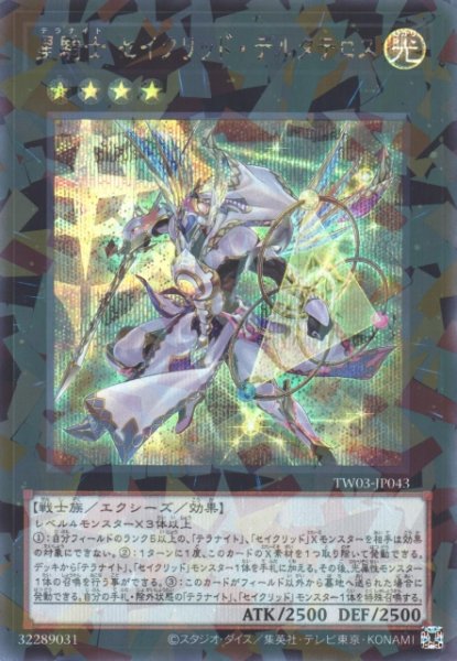 画像1: 【遊戯】星騎士 セイクリッド・デルタテロス【シークレットパラレル/★4】TW03-JP043 (1)