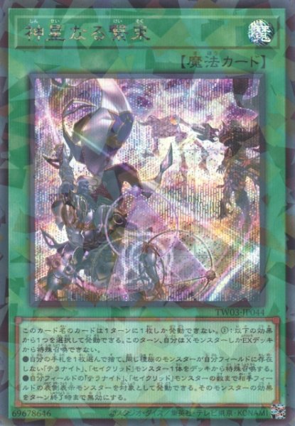 画像1: 【遊戯】神星なる繋束【シークレットパラレル/魔法】TW03-JP044 (1)