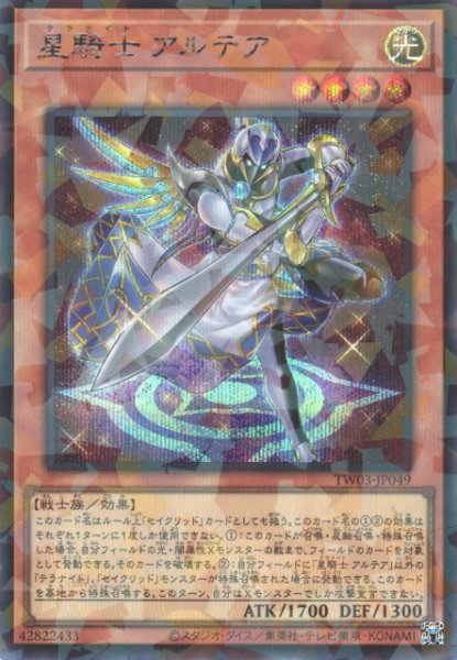 画像1: 【遊戯】星騎士 アルテア【シークレットパラレル/効果】TW03-JP049 (1)