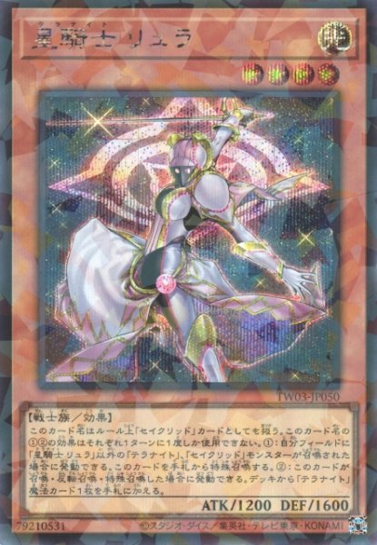 画像1: 【遊戯】星騎士 リュラ【シークレットパラレル/効果】TW03-JP050 (1)