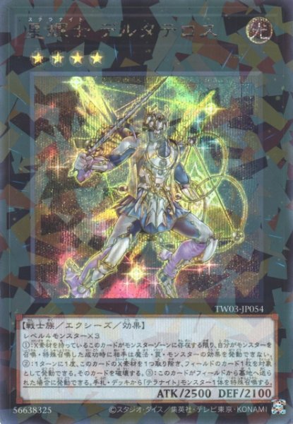 画像1: 【遊戯】星輝士 デルタテロス【シークレットパラレル/★4】TW03-JP054 (1)