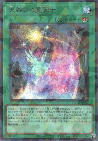 画像1: 【遊戯】天架ける星因士【シークレットパラレル/魔法】TW03-JP060 (1)