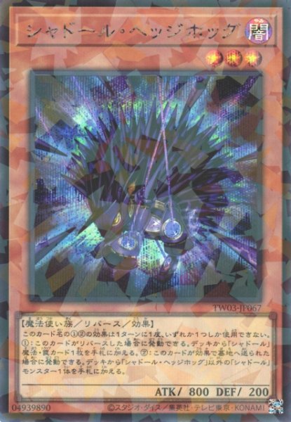 画像1: 【遊戯】シャドール・ヘッジホッグ【シークレットパラレル/効果】TW03-JP067 (1)