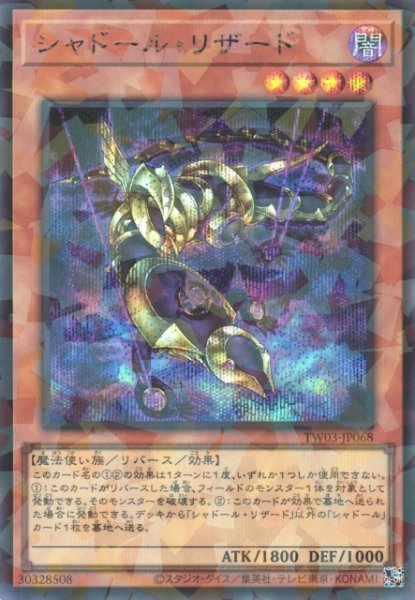 画像1: 【遊戯】シャドール・リザード【シークレットパラレル/効果】TW03-JP068 (1)