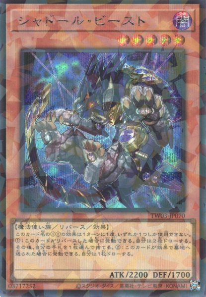 画像1: 【遊戯】シャドール・ビースト【シークレットパラレル/効果】TW03-JP070 (1)