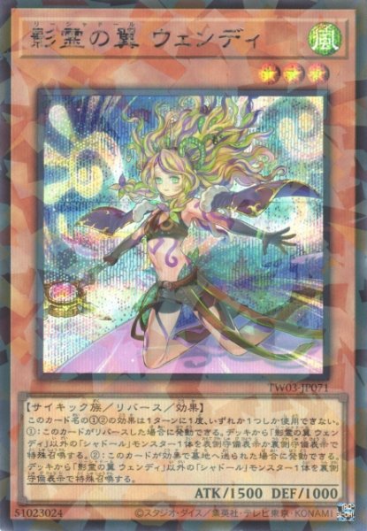 画像1: 【遊戯】影霊の翼 ウェンディ【シークレットパラレル/効果】TW03-JP071 (1)