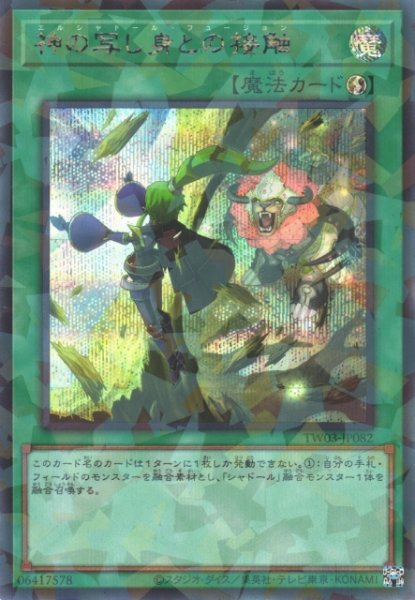 画像1: 【遊戯】神の写し身との接触【シークレットパラレル/魔法】TW03-JP082 (1)