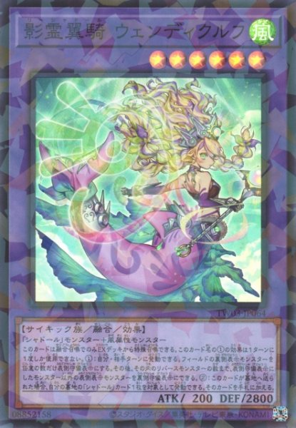 画像1: 【遊戯】影霊翼騎 ウェンディクルフ【スーパーパラレル/融合】TW03-JP064 (1)