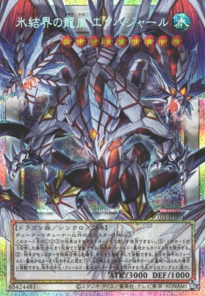 画像1: 【遊戯】氷結界の龍胤 エクハジャール【プリズマティックシークレット/☆9】UT01-JP005 (1)