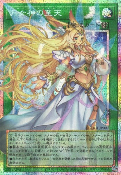 画像1: 【遊戯】月女神の至天【プリズマティックシークレット/魔法】UT01-JP007 (1)