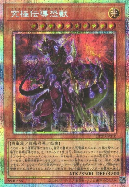 画像1: 【遊戯】究極伝導恐獣【プリズマティックシークレット/効果】UT01-JP010 (1)