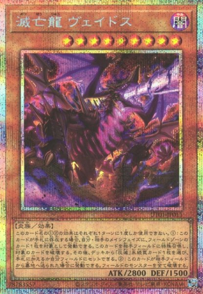画像1: 【遊戯】滅亡龍 ヴェイドス【プリズマティックシークレット/効果】UT01-JP011 (1)