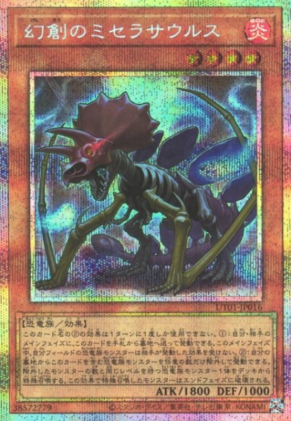 画像1: 【遊戯】幻創のミセラサウルス【プリズマティックシークレット/効果】UT01-JP016 (1)