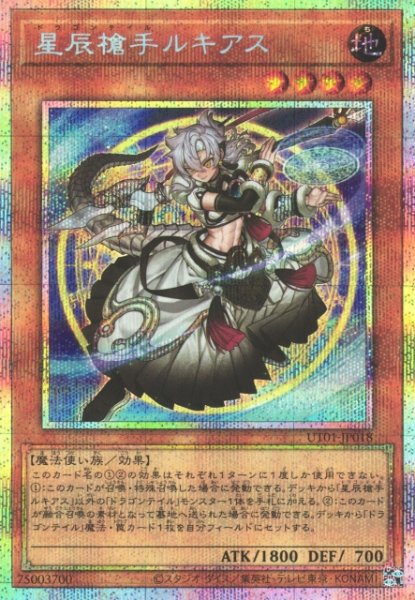 画像1: 【遊戯】星辰槍手ルキアス【プリズマティックシークレット/効果】UT01-JP018 (1)
