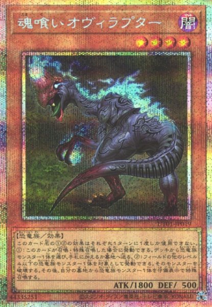 画像1: 【遊戯】魂喰いオヴィラプター【プリズマティックシークレット/効果】UT01-JP019 (1)