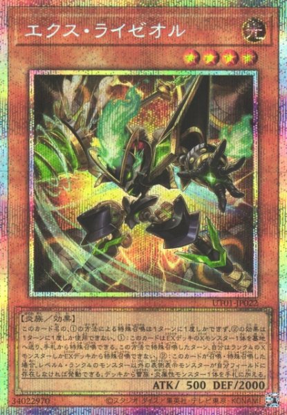 画像1: 【遊戯】エクス・ライゼオル【プリズマティックシークレット/効果】UT01-JP022 (1)