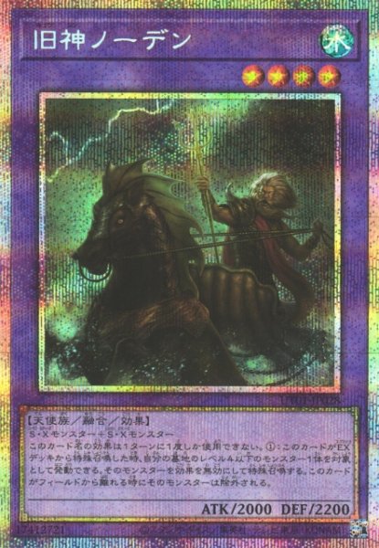 画像1: 【遊戯】旧神ノーデン【プリズマティックシークレット/融合】UT01-JP028 (1)