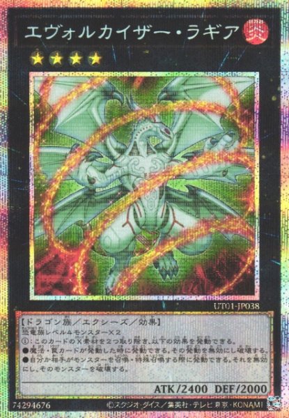 画像1: 【遊戯】エヴォルカイザー・ラギア【プリズマティックシークレット/★4】UT01-JP038 (1)