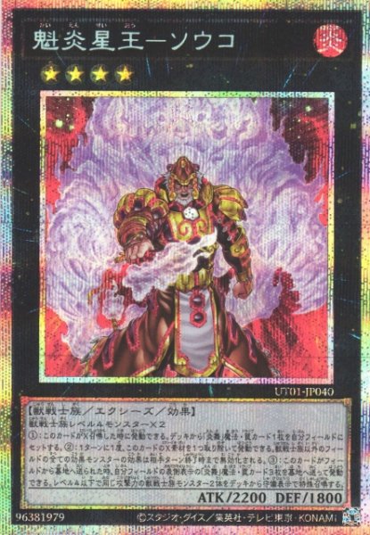 画像1: 【遊戯】魁炎星王-ソウコ【プリズマティックシークレット/★4】UT01-JP040 (1)