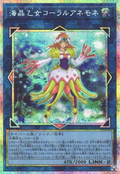 画像1: 【遊戯】海晶乙女コーラルアネモネ【プリズマティックシークレット/リンク-2】UT01-JP042 (1)