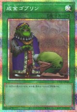 遊戯】成金ゴブリン【プリズマティックシークレット/魔法】UT01-JP046