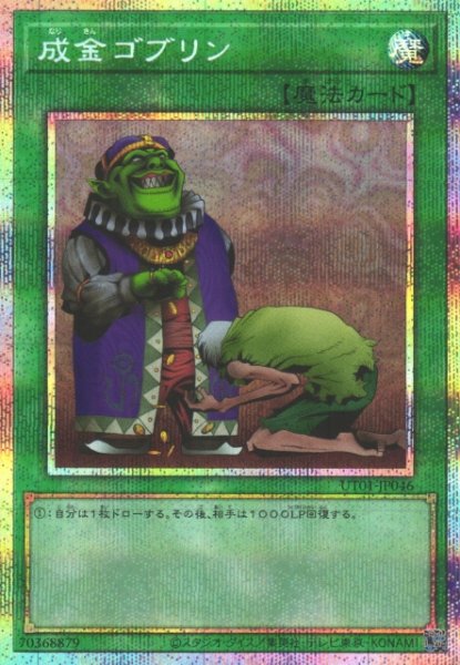 画像1: 【遊戯】成金ゴブリン【プリズマティックシークレット/魔法】UT01-JP046 (1)