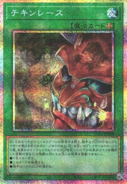 画像1: 【遊戯】チキンレース【プリズマティックシークレット/魔法】UT01-JP048 (1)