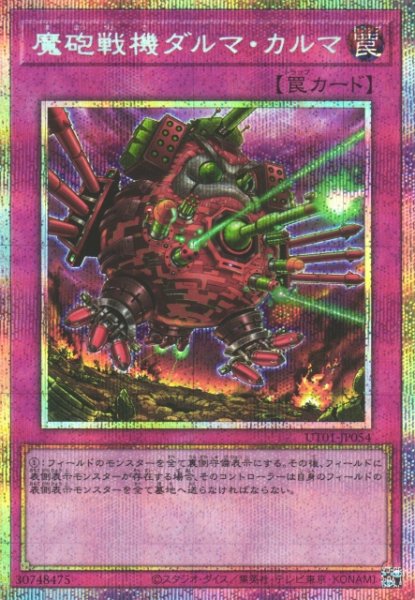 画像1: 【遊戯】魔砲戦機ダルマ・カルマ【プリズマティックシークレット/罠】UT01-JP054 (1)