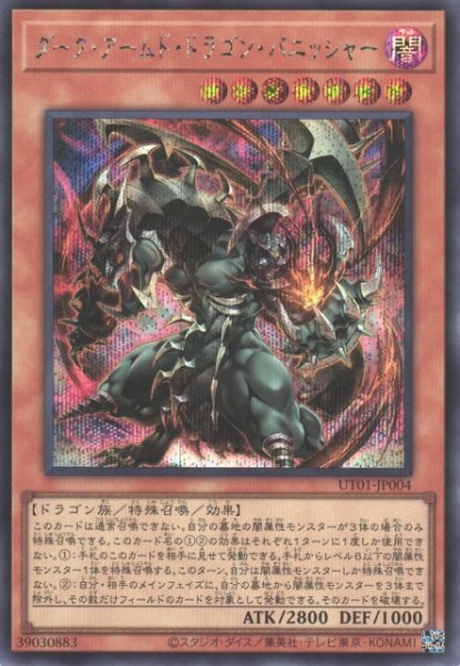 画像1: 【遊戯】ダーク・アームド・ドラゴン・バニッシャー【シークレット/効果】UT01-JP004 (1)